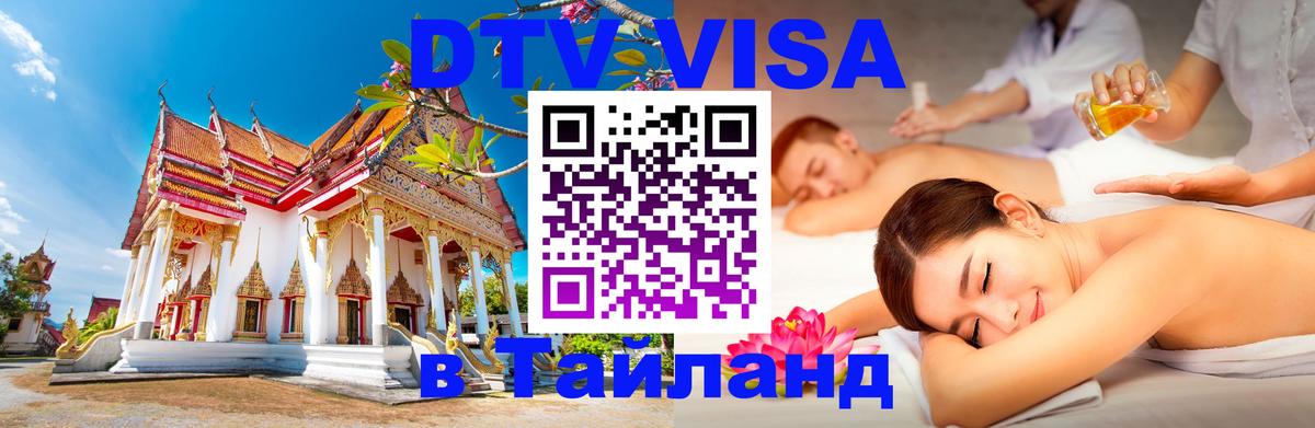 DTV Visa Тайланд купить София 