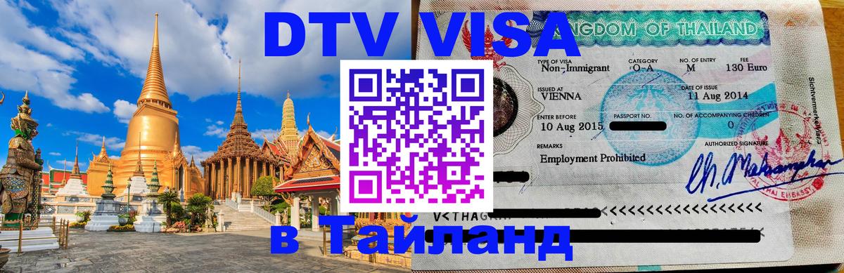 VISA в Тайланд для удалёнщиков 